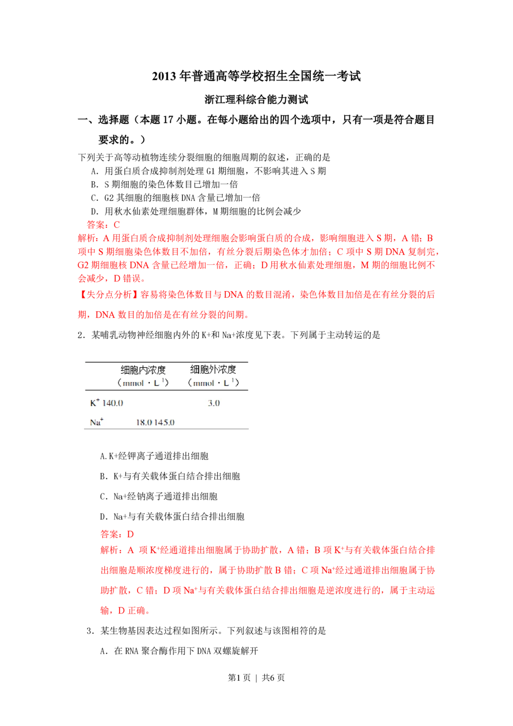 2013年高考生物试卷（浙江）（解析卷）_生物历年高考真题_新&middot;PDF版2008-2025&middot;高考生物真题_生物（按年份分类）2008-2025_2013&middot;高考生物真题