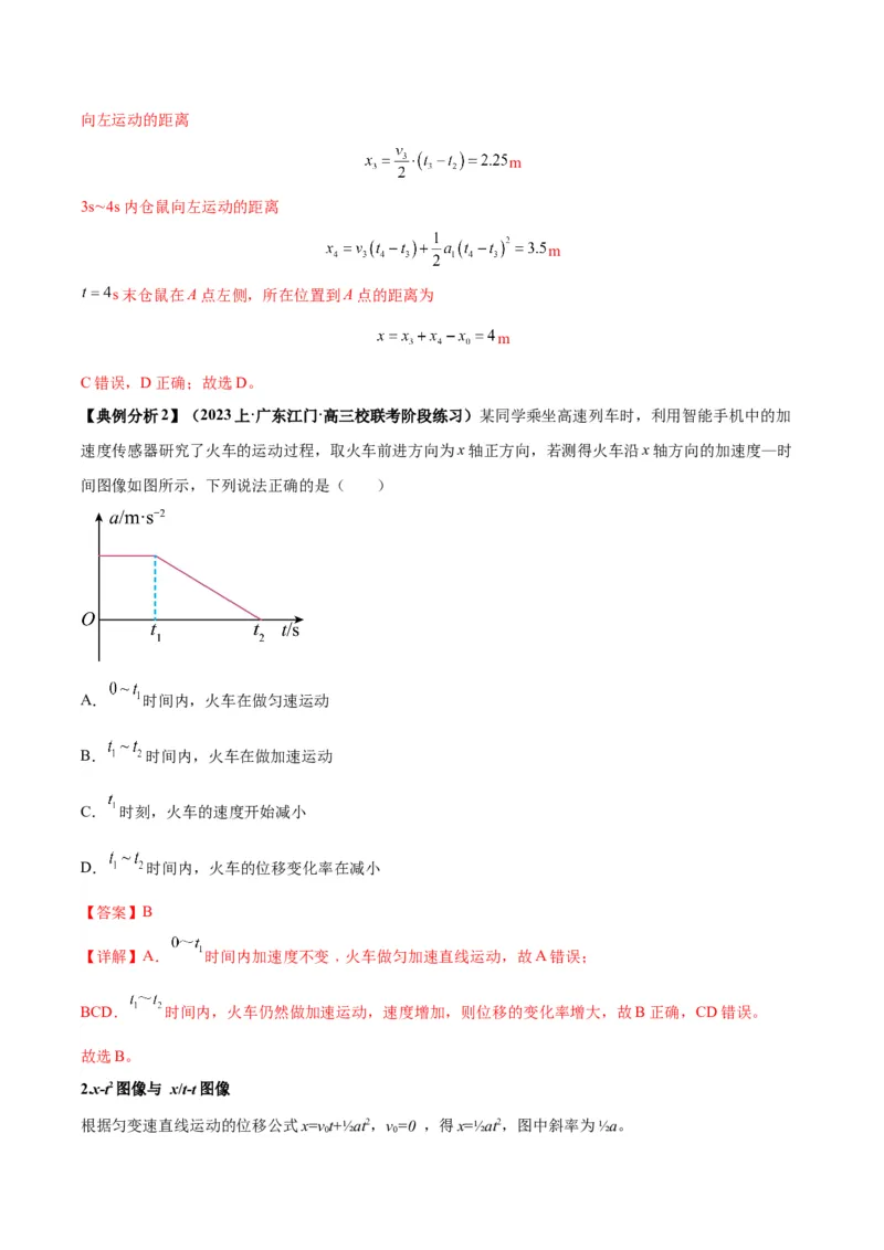 专题01运动学常见的图像分析（解析版）_2025高中物理模型方法技巧高三复习专题练习讲义_高考物理图像与方法