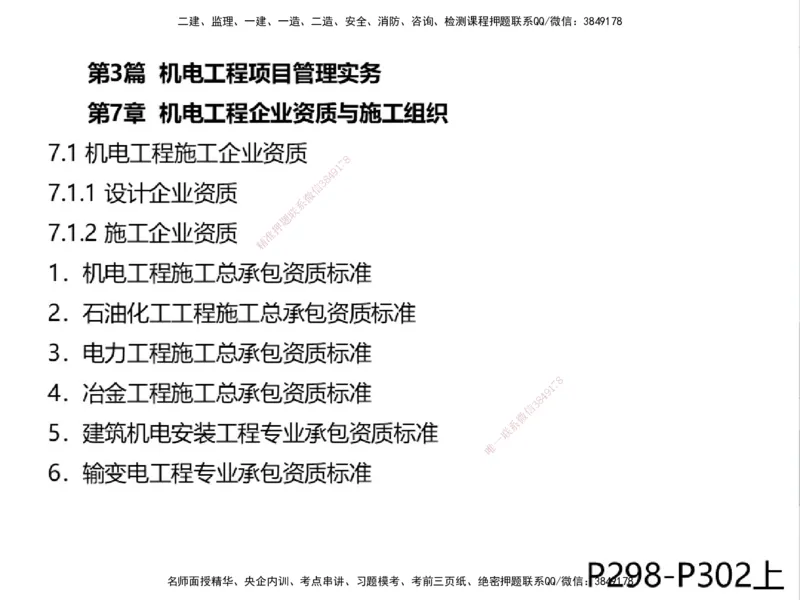 01.2025一建通信备考指导_2026年一级建造师_2026年一建通信_2025年一建通信SVIP_02-基础精讲✿高端面授✿深度强化_08-通信《考点精讲班》杨鹏HQ_00-2025备考指导