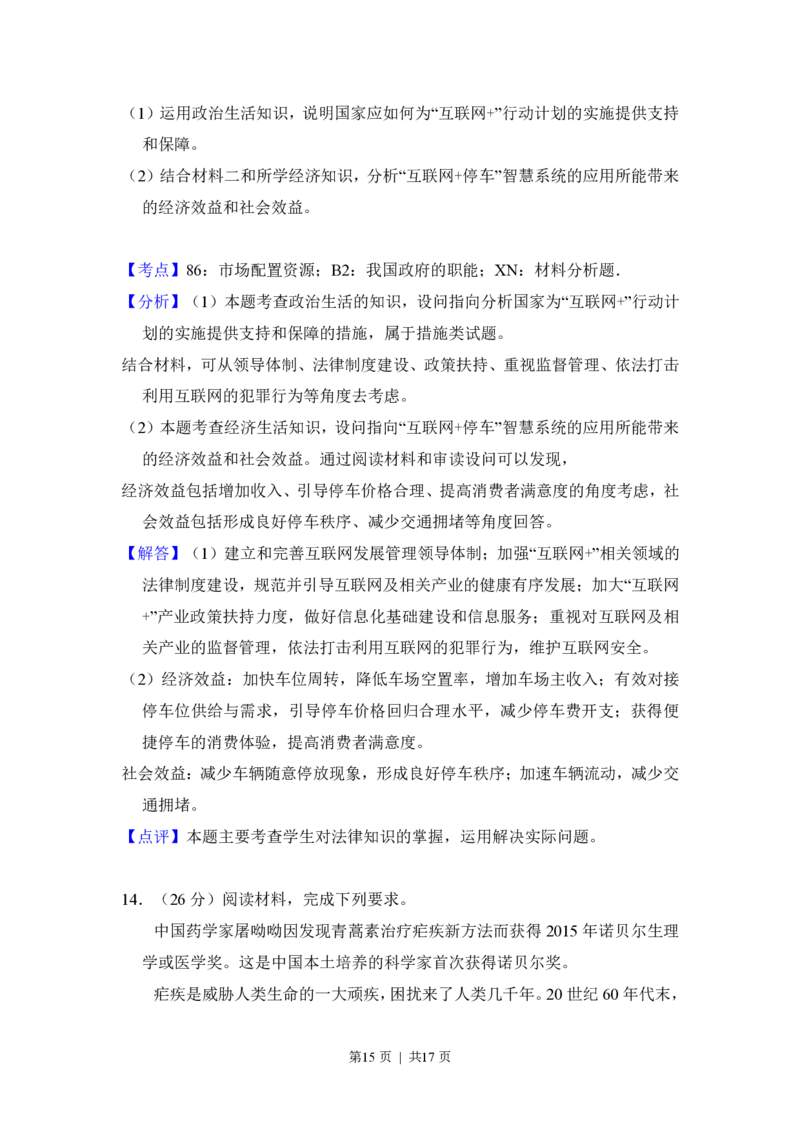 2016年高考政治试卷（新课标Ⅲ）（解析卷）_政治历年高考真题_新&middot;PDF版2008-2025&middot;高考政治真题_政治（按年份分类）2008-2025_2016&middot;政治高考真题