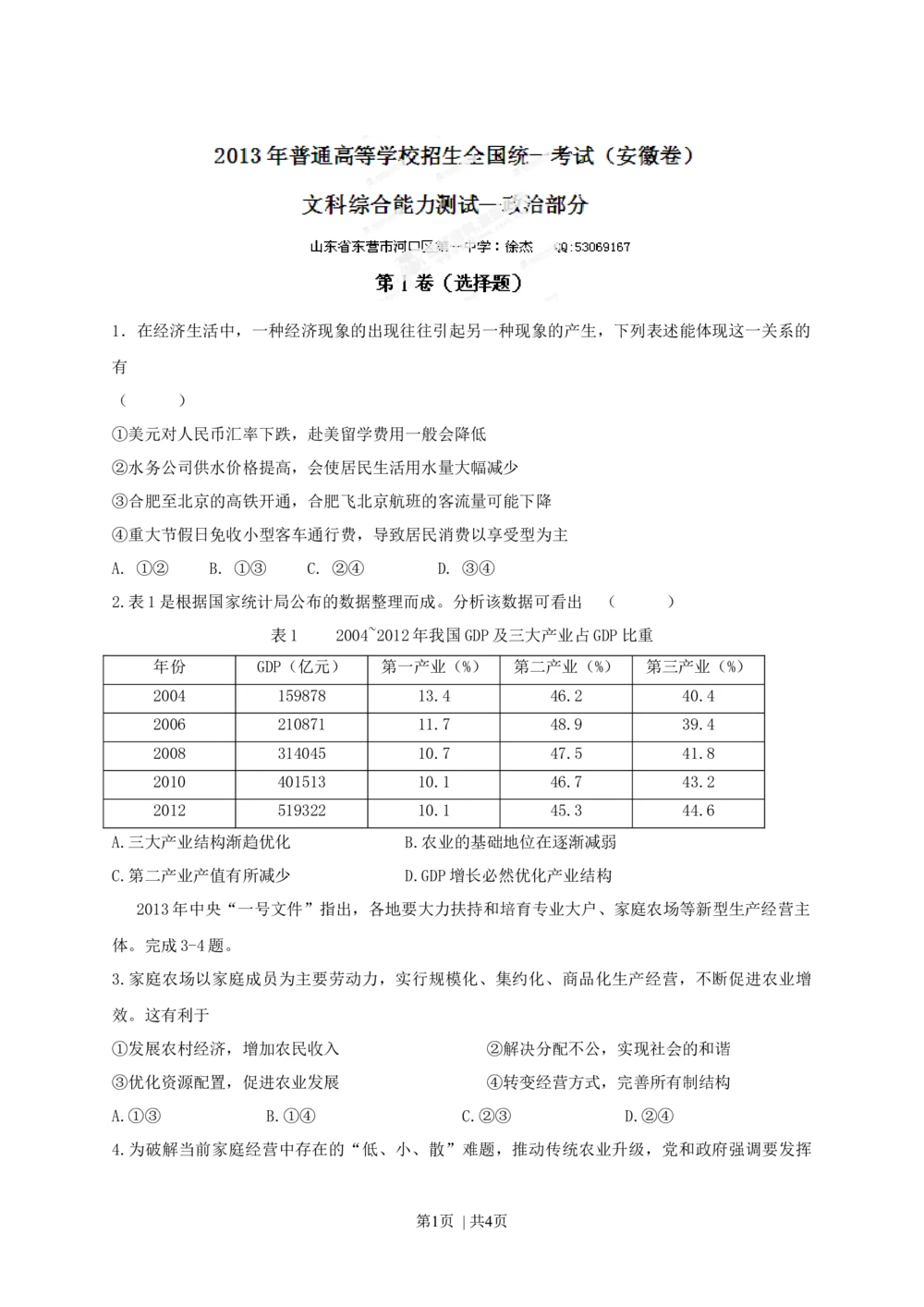 2013年高考政治试卷（安徽）（空白卷）_政治历年高考真题_新&middot;Word版2008-2025&middot;高考政治真题_政治（按年份分类）2008-2025_2013&middot;政治高考真题