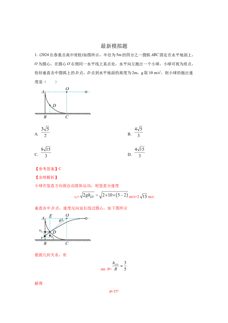 模型8平抛运动模型（解析版）_2025高中物理模型方法技巧高三复习专题练习讲义_高考物理模型最新模拟题专项训练