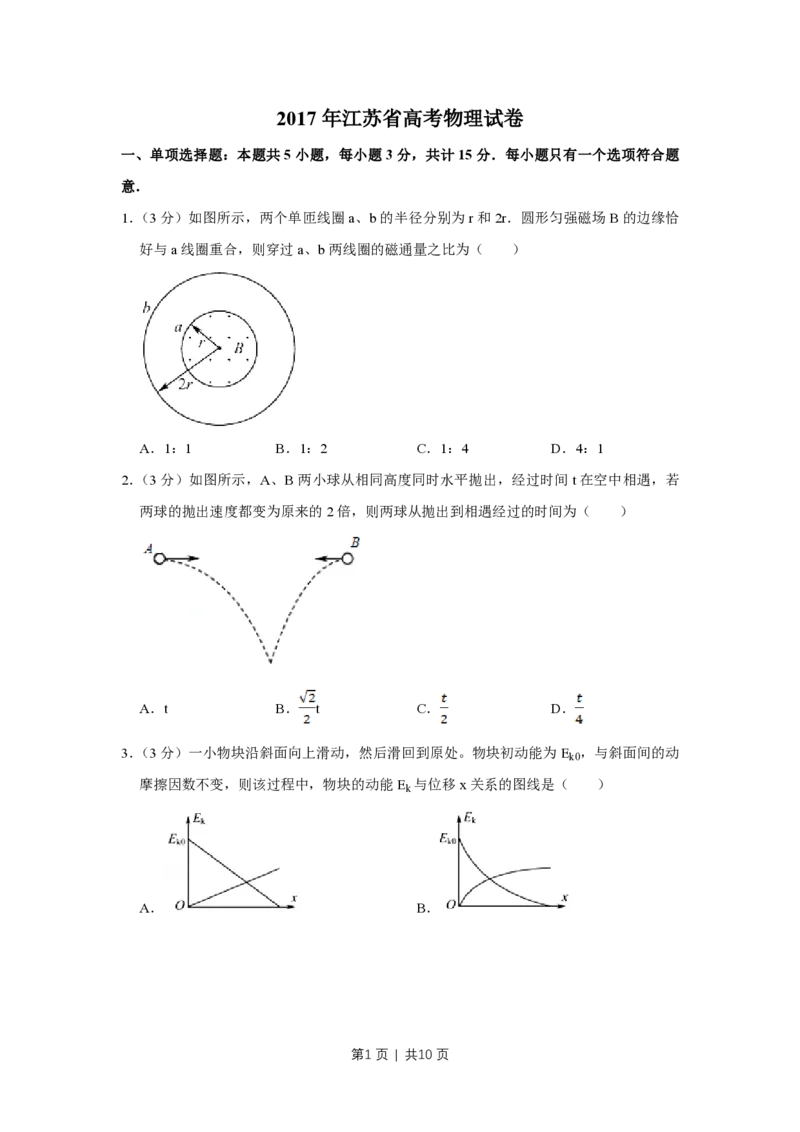 2017年高考物理试卷（江苏）（空白卷）_物理历年高考真题_新&middot;PDF版2008-2025&middot;高考物理真题_物理（按省份分类）2008-2025_2008-2025&middot;（江苏）物理高考真题