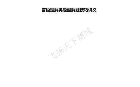 言语理解类题型解题技巧讲义_2025春招题库汇总_八大题库-1_04八大汇总_致同_致同综合能力分题型解题技巧讲义