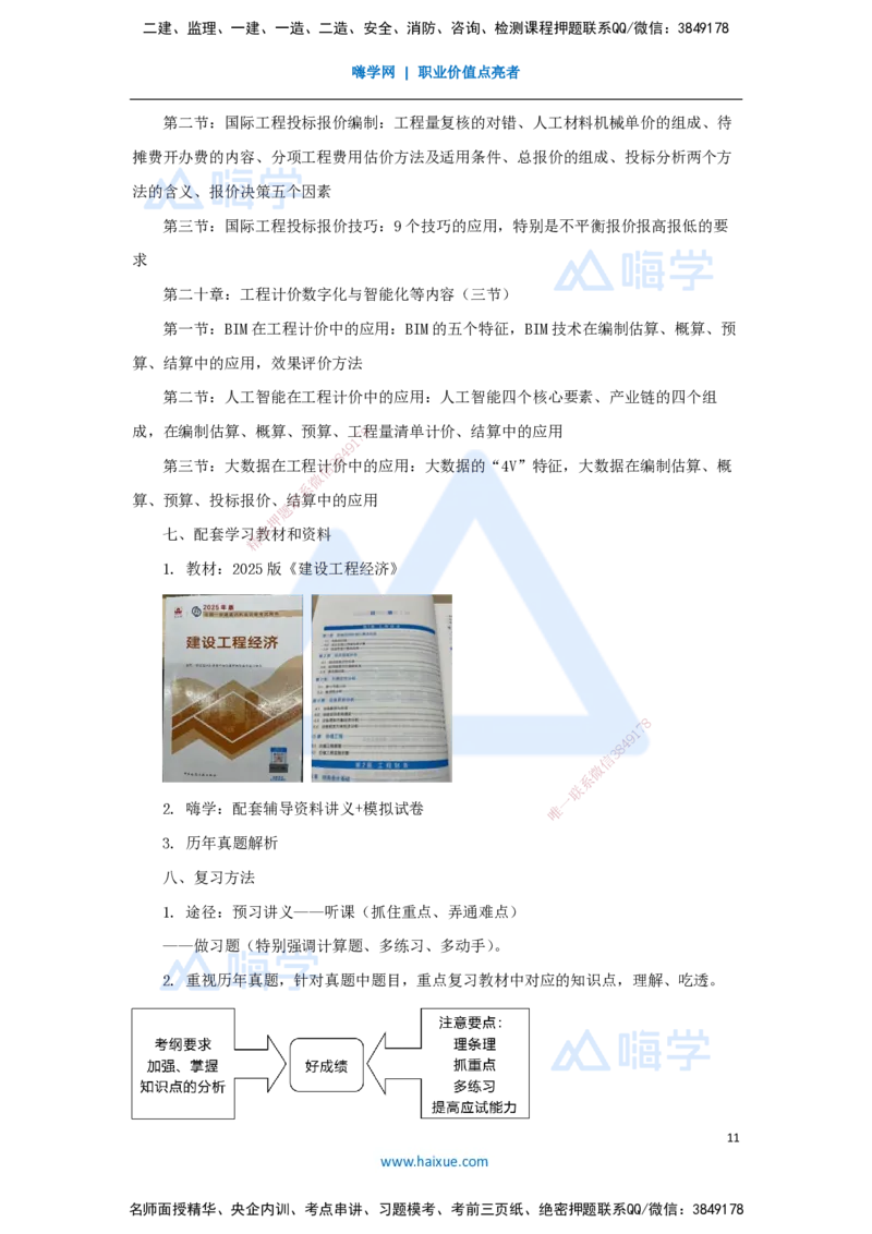01.2025徐蓉-名师精讲通关-导学_2026年一级建造师_2026年一建经济_2025年一建经济SVIP_02-基础精讲✿高端面授✿深度强化_23-经济《名师精讲通关》徐蓉HX_讲义