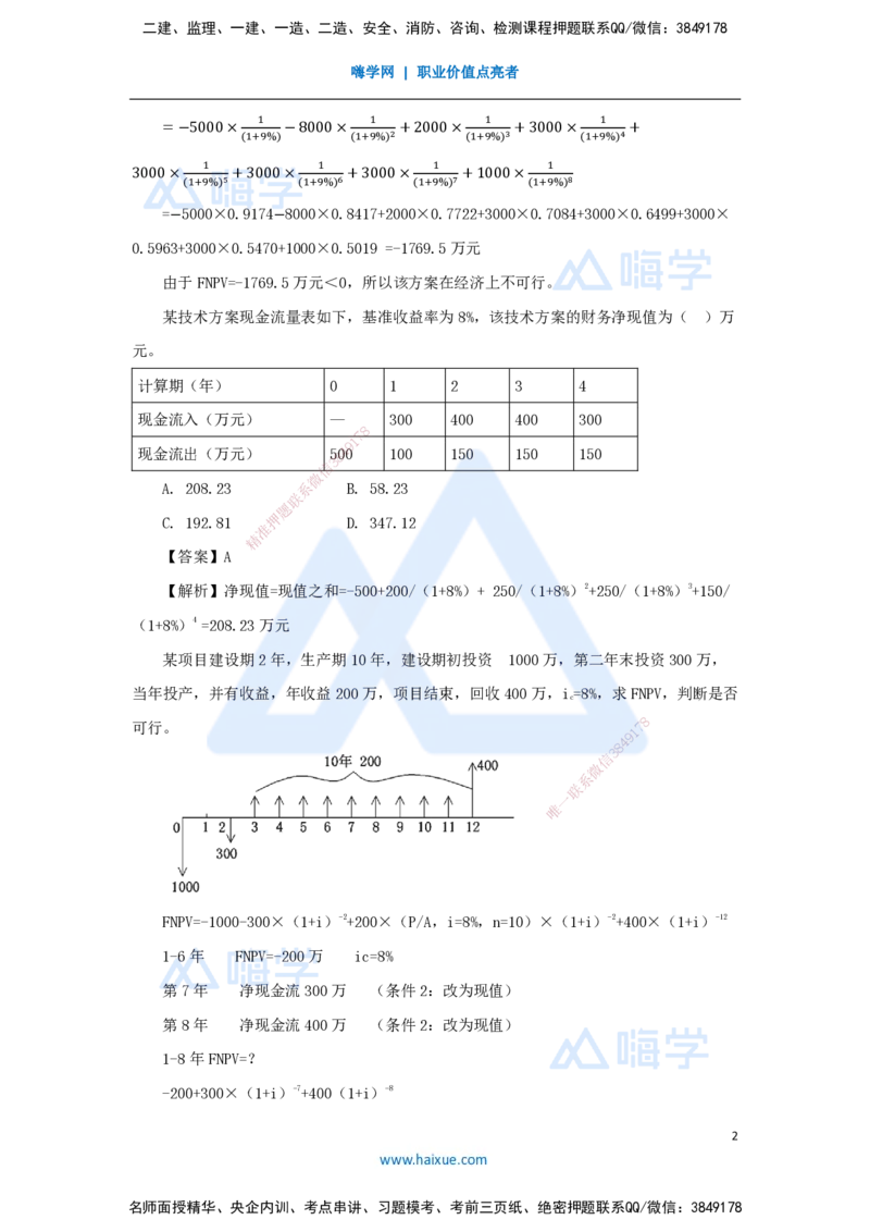 07.2025徐蓉-名师精讲通关-第一篇第二章2.2经济效果评价指标体系3_2026年一级建造师_2026年一建经济_2025年一建经济SVIP_02-基础精讲✿高端面授✿深度强化_讲义