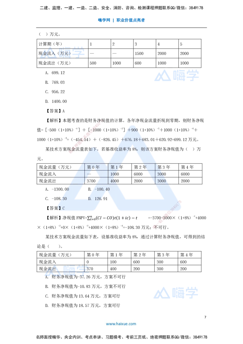 07.2025徐蓉-名师精讲通关-第一篇第二章2.2经济效果评价指标体系3_2026年一级建造师_2026年一建经济_2025年一建经济SVIP_02-基础精讲✿高端面授✿深度强化_讲义