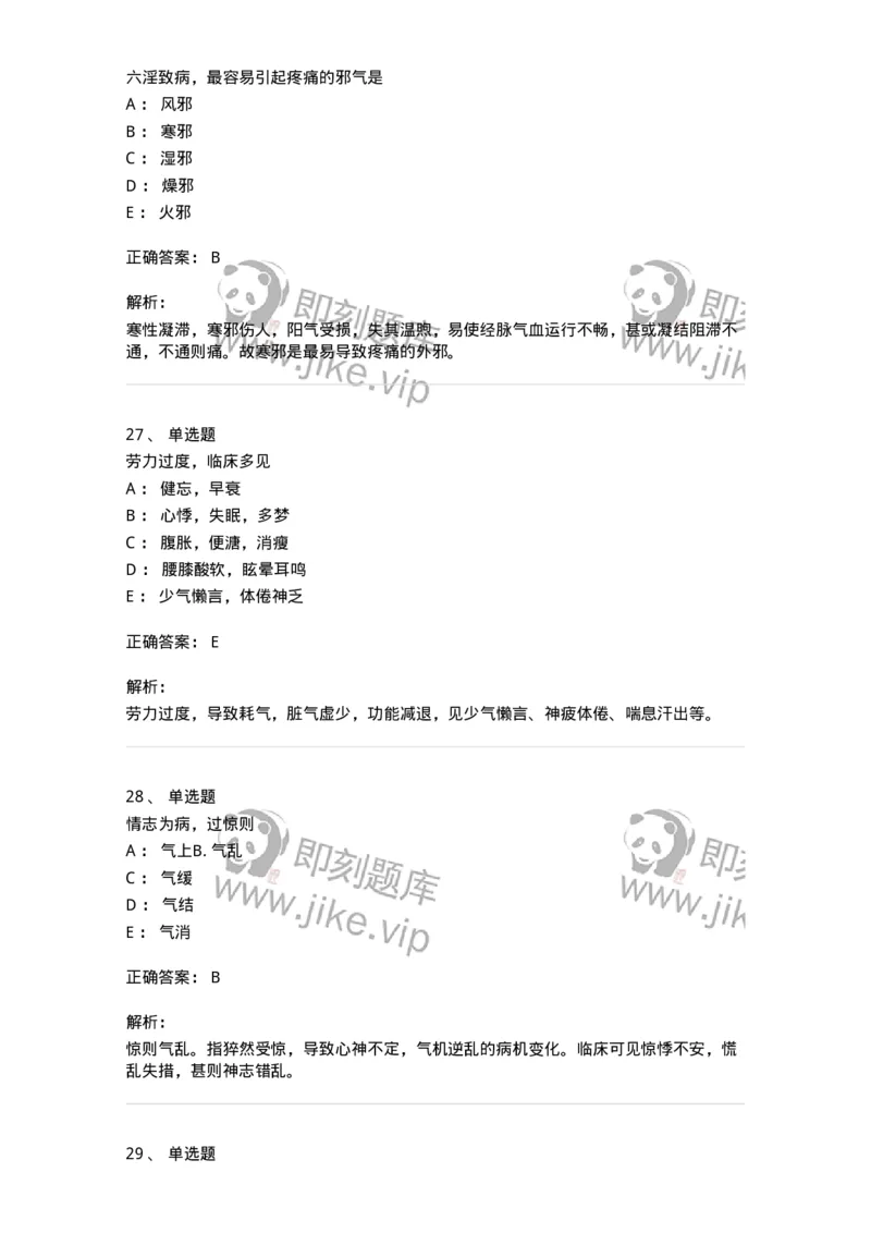 11404-病因-174920_军队文职(1)_01.军队文职真题-专业课_（全）版本一（历年真题+章节练习+模拟题）_中医学(军队文职)_章节练习_题目+解析