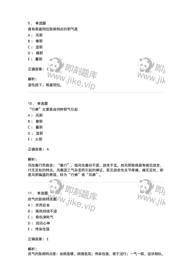 11404-病因-174920_军队文职(1)_01.军队文职真题-专业课_（全）版本一（历年真题+章节练习+模拟题）_中医学(军队文职)_章节练习_题目+解析