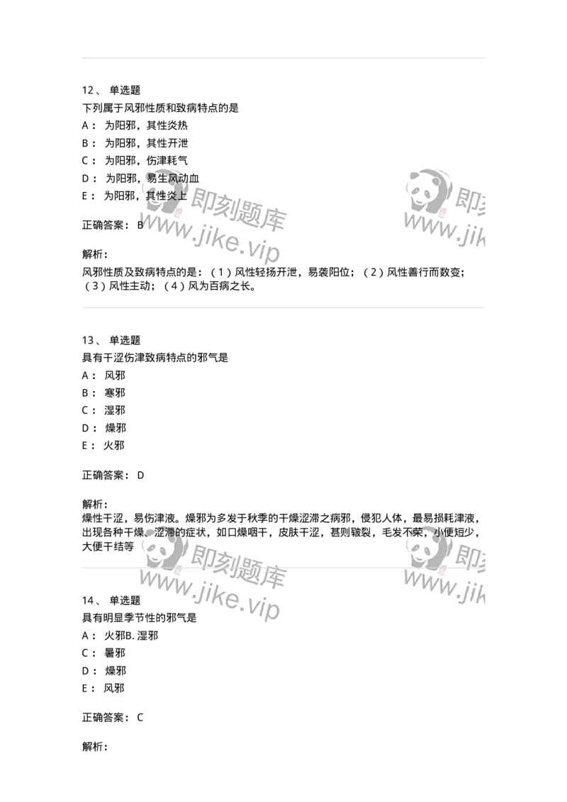 11404-病因-174920_军队文职(1)_01.军队文职真题-专业课_（全）版本一（历年真题+章节练习+模拟题）_中医学(军队文职)_章节练习_题目+解析