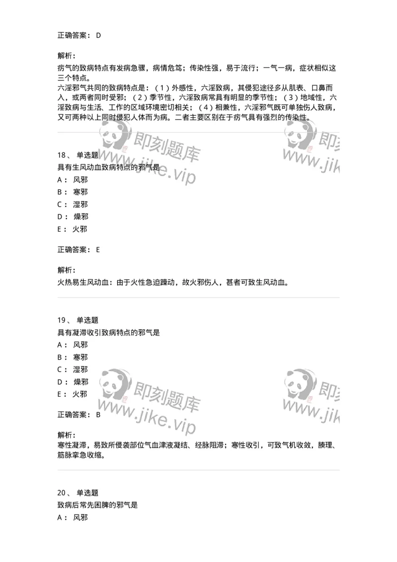 11404-病因-174920_军队文职(1)_01.军队文职真题-专业课_（全）版本一（历年真题+章节练习+模拟题）_中医学(军队文职)_章节练习_题目+解析