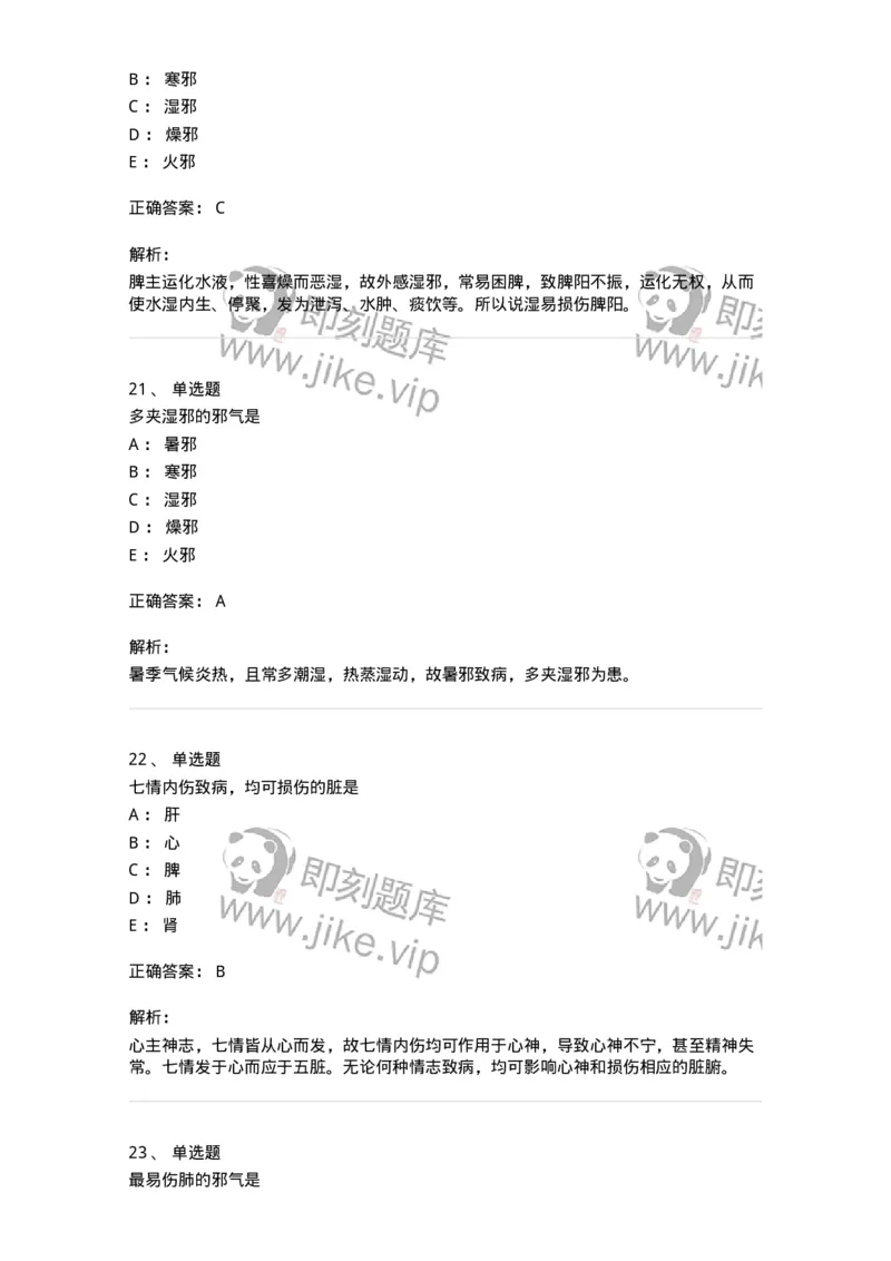 11404-病因-174920_军队文职(1)_01.军队文职真题-专业课_（全）版本一（历年真题+章节练习+模拟题）_中医学(军队文职)_章节练习_题目+解析