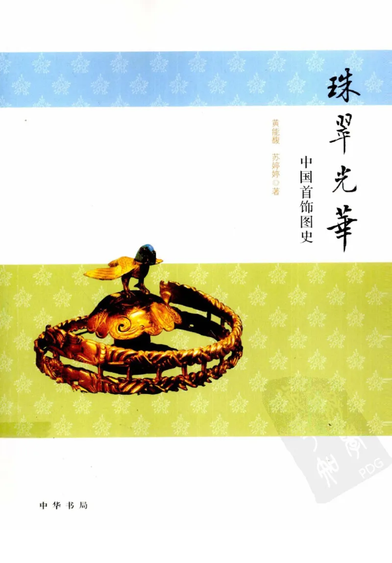 珠翠光华：中国首饰图史_X018-玉石珠宝鉴定教程最新合集_3、珠宝玉石鉴赏学习资料合集