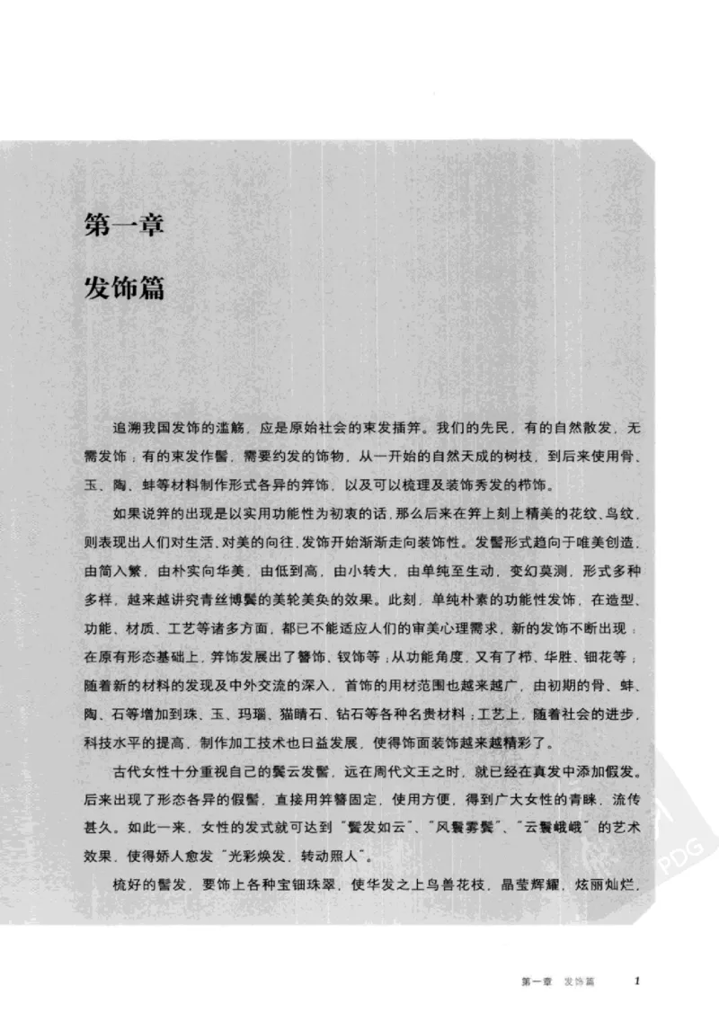 珠翠光华：中国首饰图史_X018-玉石珠宝鉴定教程最新合集_3、珠宝玉石鉴赏学习资料合集