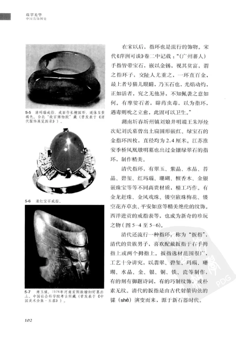 珠翠光华：中国首饰图史_X018-玉石珠宝鉴定教程最新合集_3、珠宝玉石鉴赏学习资料合集