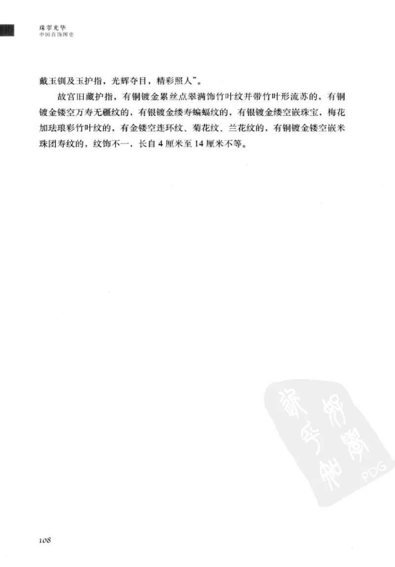 珠翠光华：中国首饰图史_X018-玉石珠宝鉴定教程最新合集_3、珠宝玉石鉴赏学习资料合集