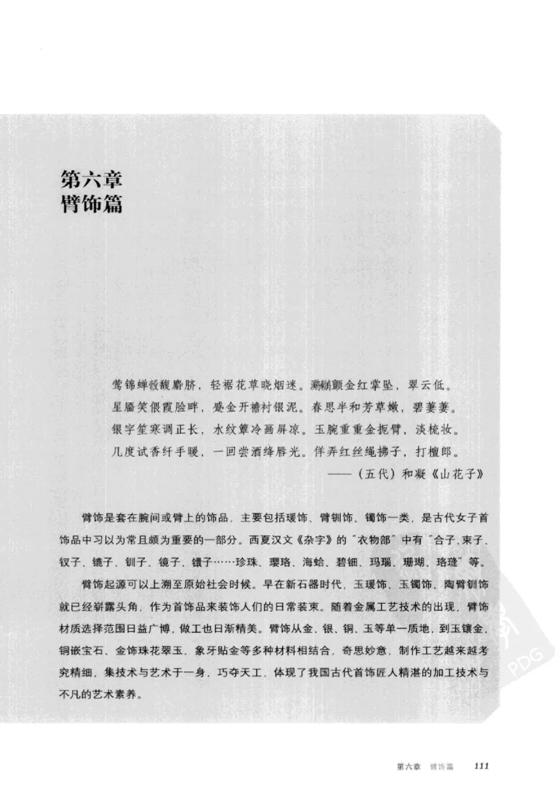 珠翠光华：中国首饰图史_X018-玉石珠宝鉴定教程最新合集_3、珠宝玉石鉴赏学习资料合集