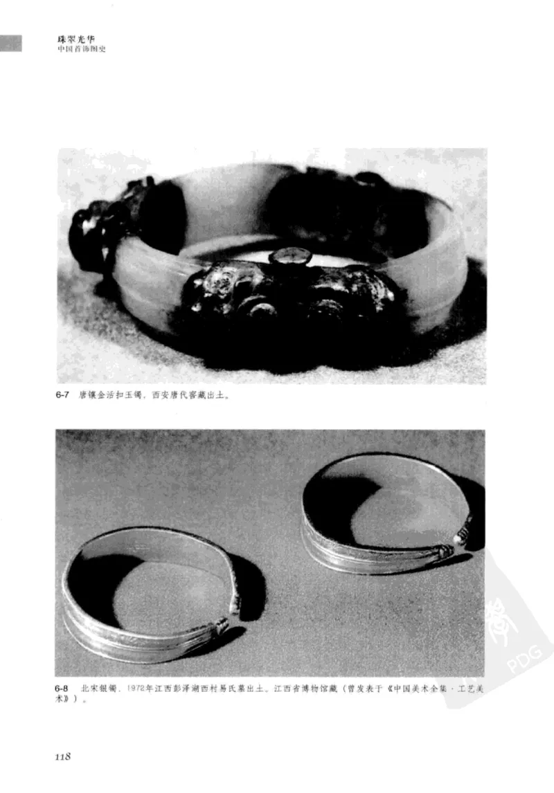 珠翠光华：中国首饰图史_X018-玉石珠宝鉴定教程最新合集_3、珠宝玉石鉴赏学习资料合集