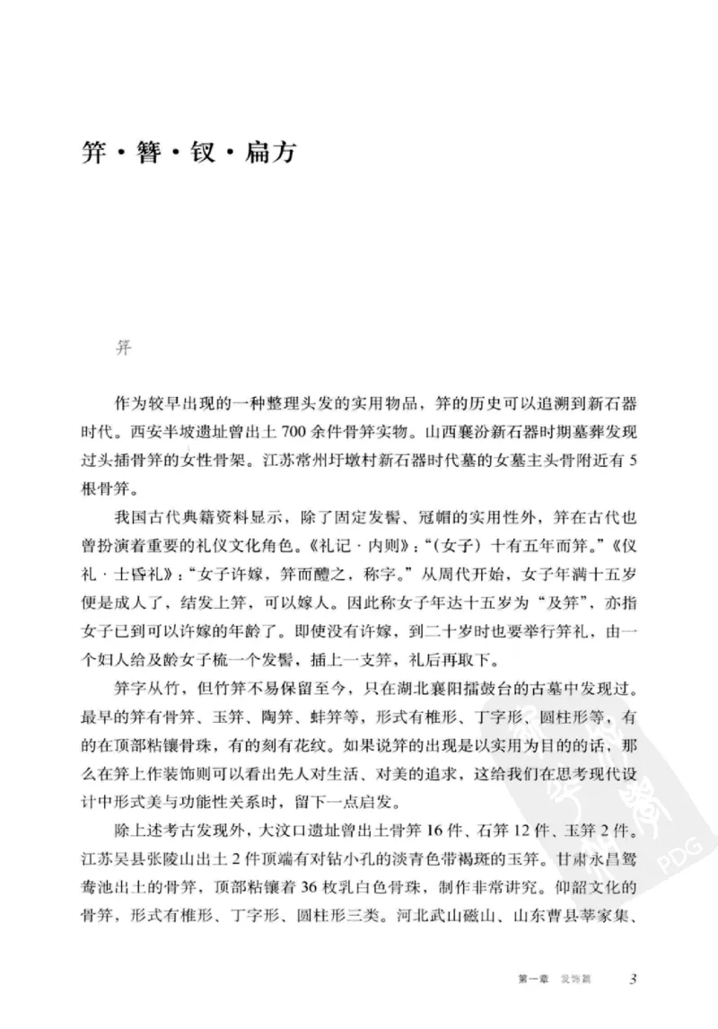 珠翠光华：中国首饰图史_X018-玉石珠宝鉴定教程最新合集_3、珠宝玉石鉴赏学习资料合集