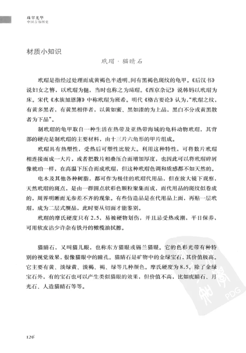 珠翠光华：中国首饰图史_X018-玉石珠宝鉴定教程最新合集_3、珠宝玉石鉴赏学习资料合集