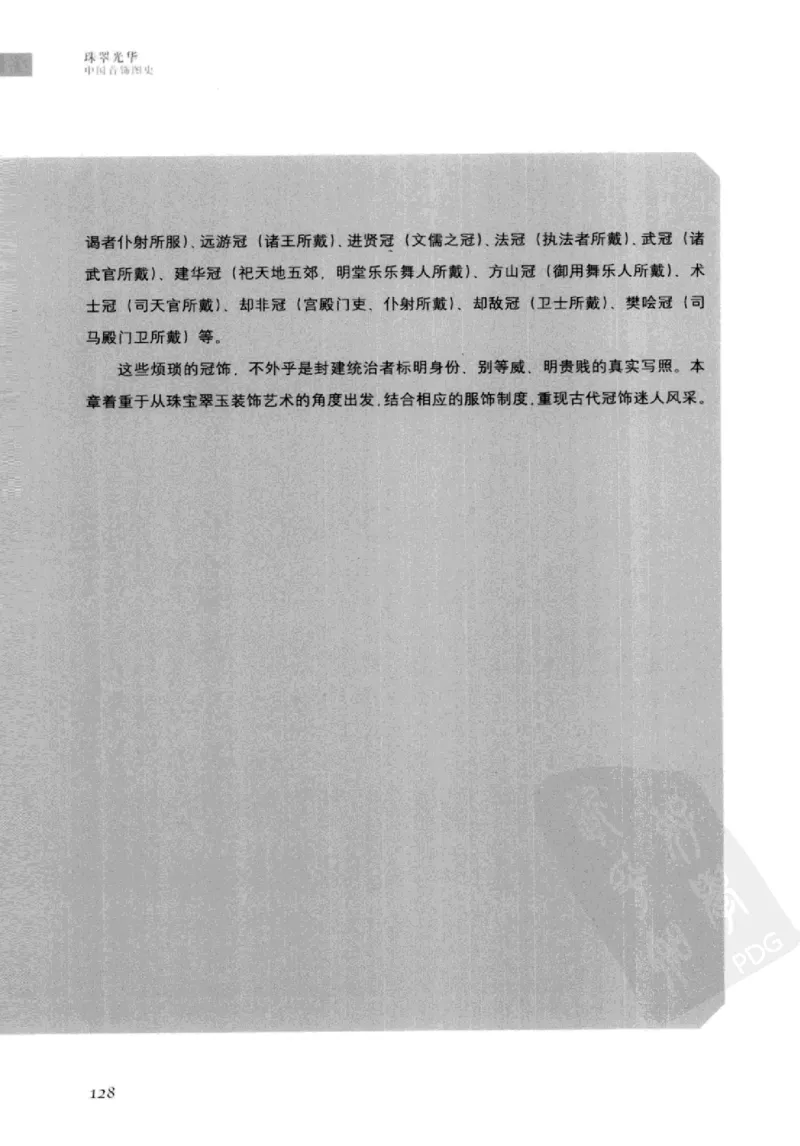 珠翠光华：中国首饰图史_X018-玉石珠宝鉴定教程最新合集_3、珠宝玉石鉴赏学习资料合集
