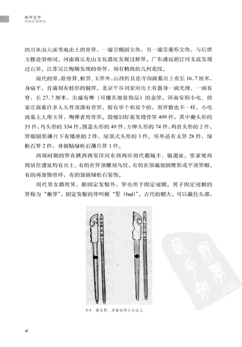 珠翠光华：中国首饰图史_X018-玉石珠宝鉴定教程最新合集_3、珠宝玉石鉴赏学习资料合集