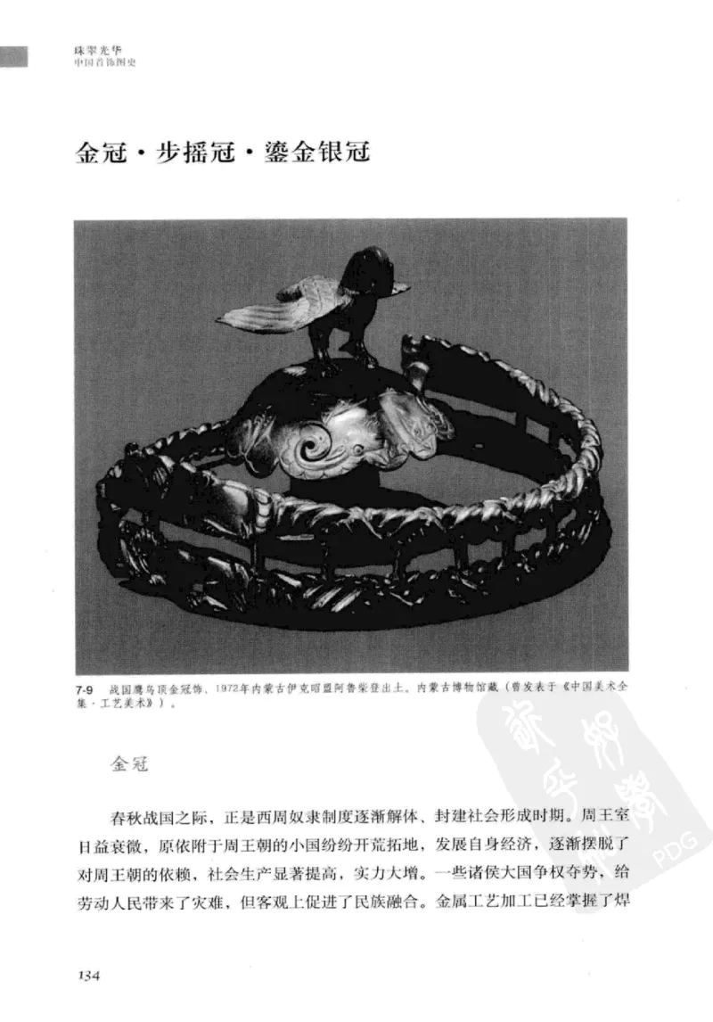 珠翠光华：中国首饰图史_X018-玉石珠宝鉴定教程最新合集_3、珠宝玉石鉴赏学习资料合集