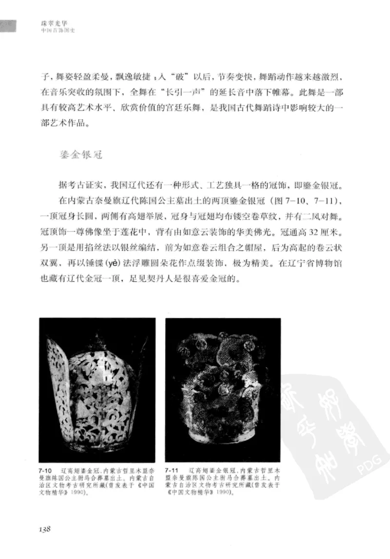 珠翠光华：中国首饰图史_X018-玉石珠宝鉴定教程最新合集_3、珠宝玉石鉴赏学习资料合集