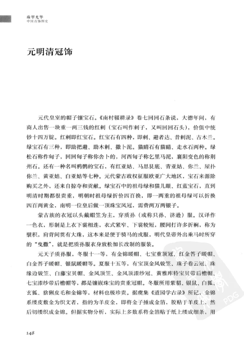 珠翠光华：中国首饰图史_X018-玉石珠宝鉴定教程最新合集_3、珠宝玉石鉴赏学习资料合集