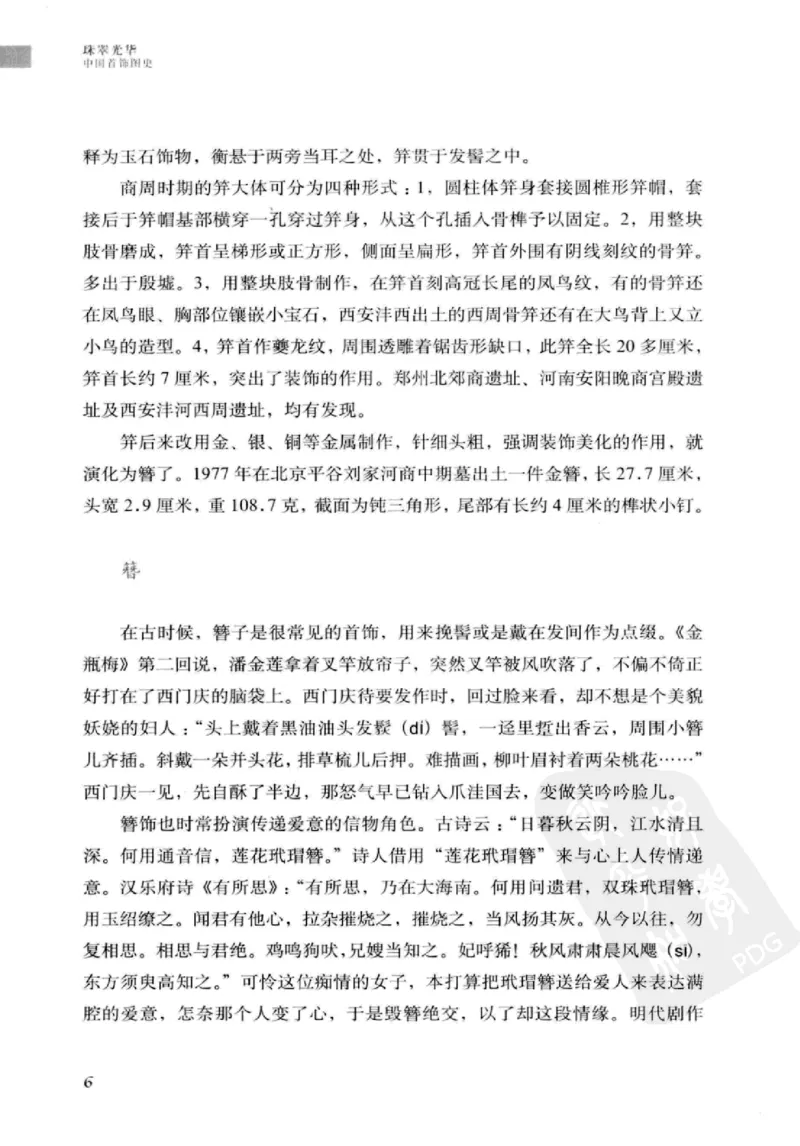 珠翠光华：中国首饰图史_X018-玉石珠宝鉴定教程最新合集_3、珠宝玉石鉴赏学习资料合集