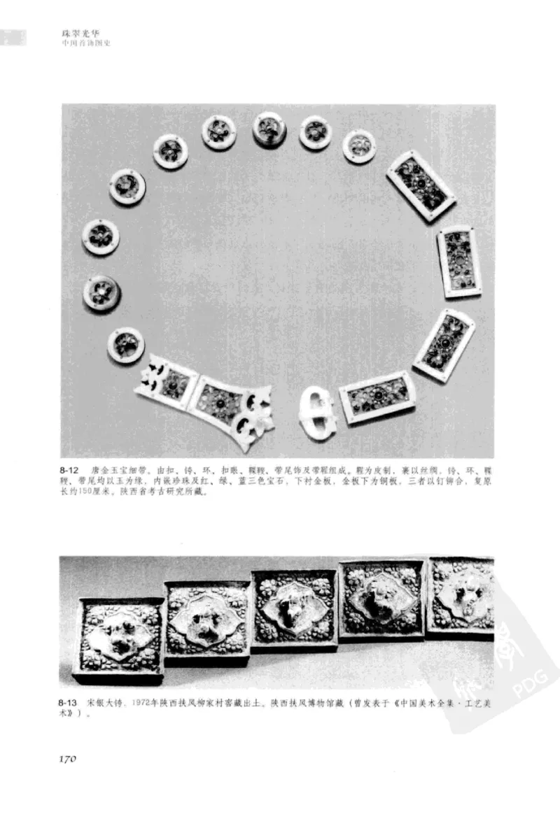 珠翠光华：中国首饰图史_X018-玉石珠宝鉴定教程最新合集_3、珠宝玉石鉴赏学习资料合集