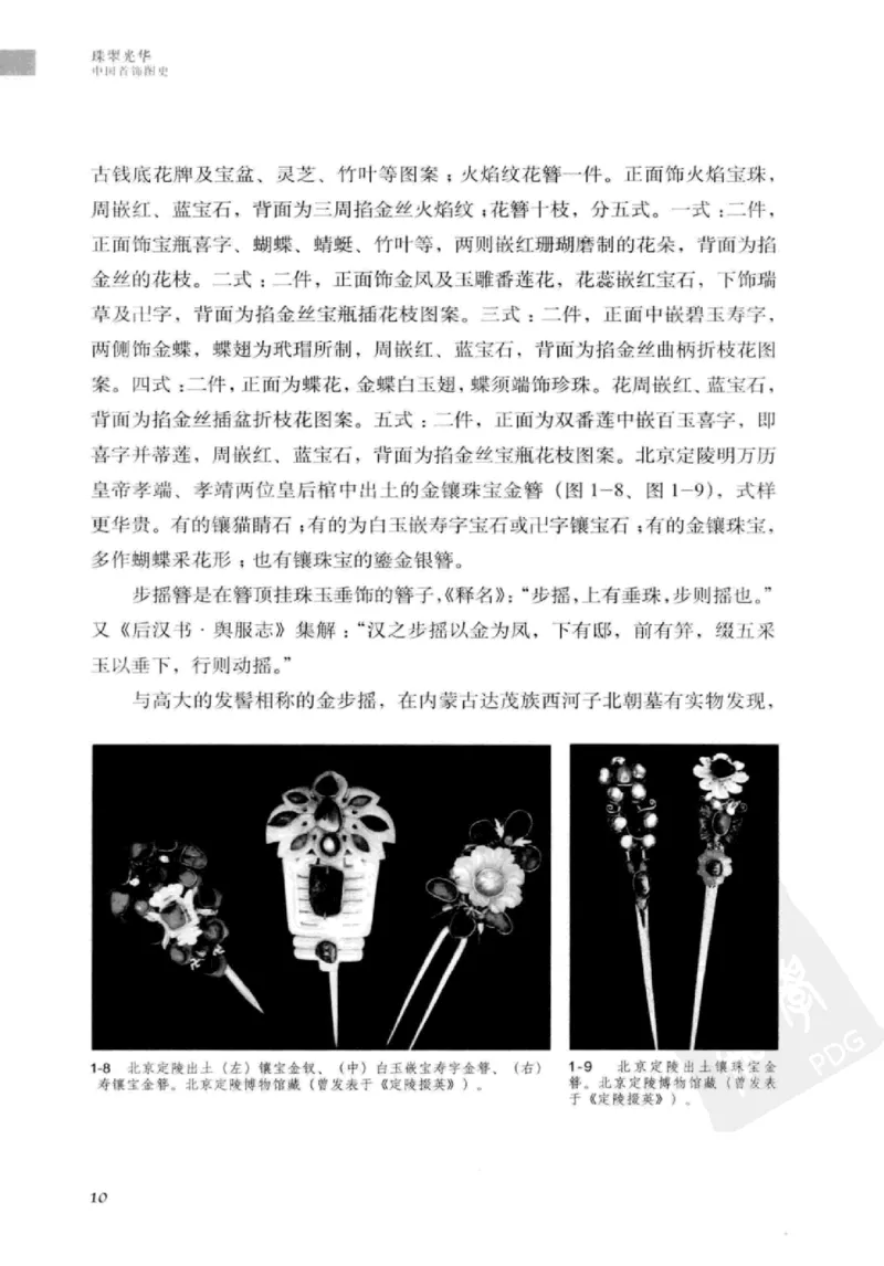 珠翠光华：中国首饰图史_X018-玉石珠宝鉴定教程最新合集_3、珠宝玉石鉴赏学习资料合集