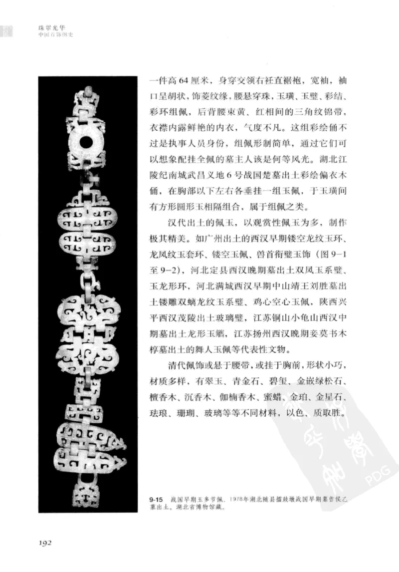 珠翠光华：中国首饰图史_X018-玉石珠宝鉴定教程最新合集_3、珠宝玉石鉴赏学习资料合集