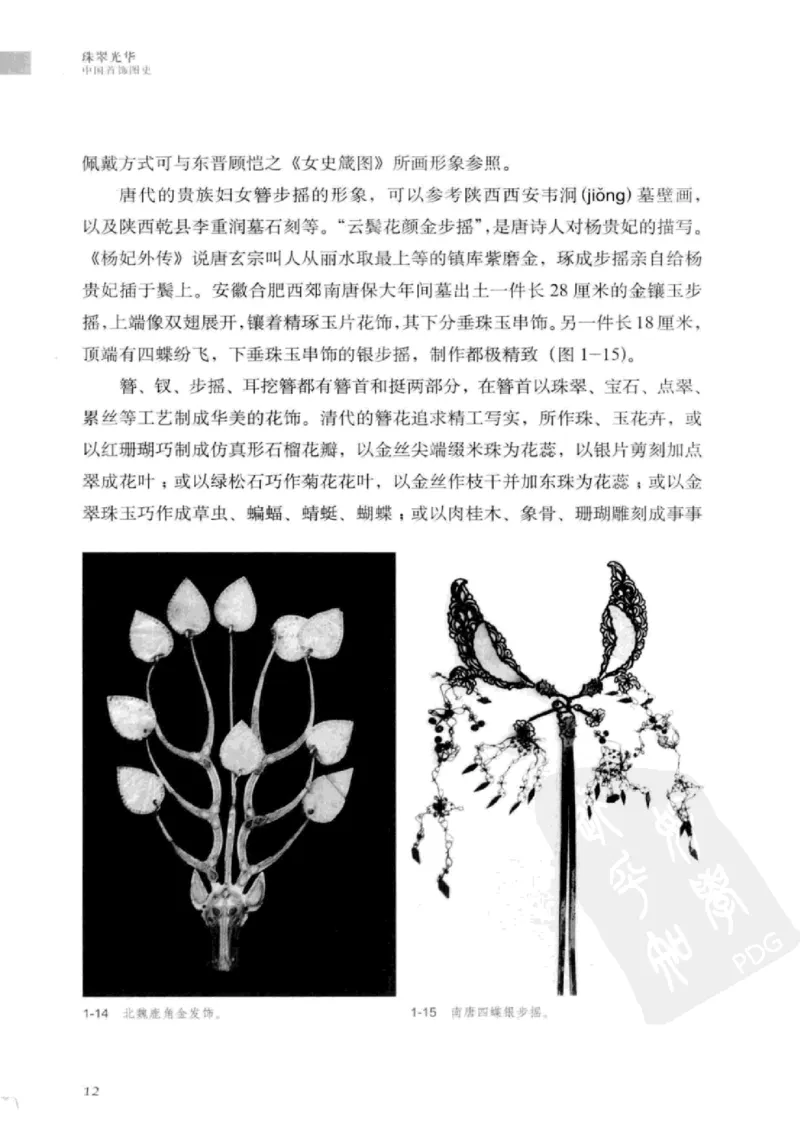 珠翠光华：中国首饰图史_X018-玉石珠宝鉴定教程最新合集_3、珠宝玉石鉴赏学习资料合集