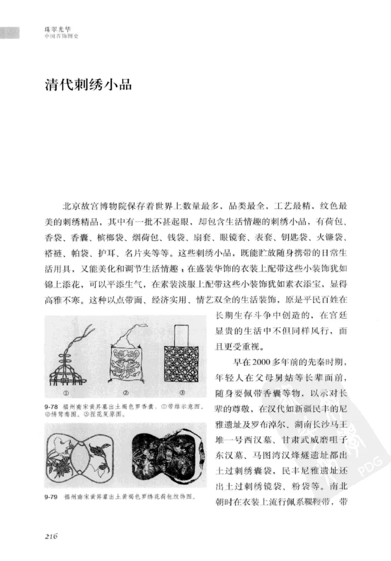 珠翠光华：中国首饰图史_X018-玉石珠宝鉴定教程最新合集_3、珠宝玉石鉴赏学习资料合集