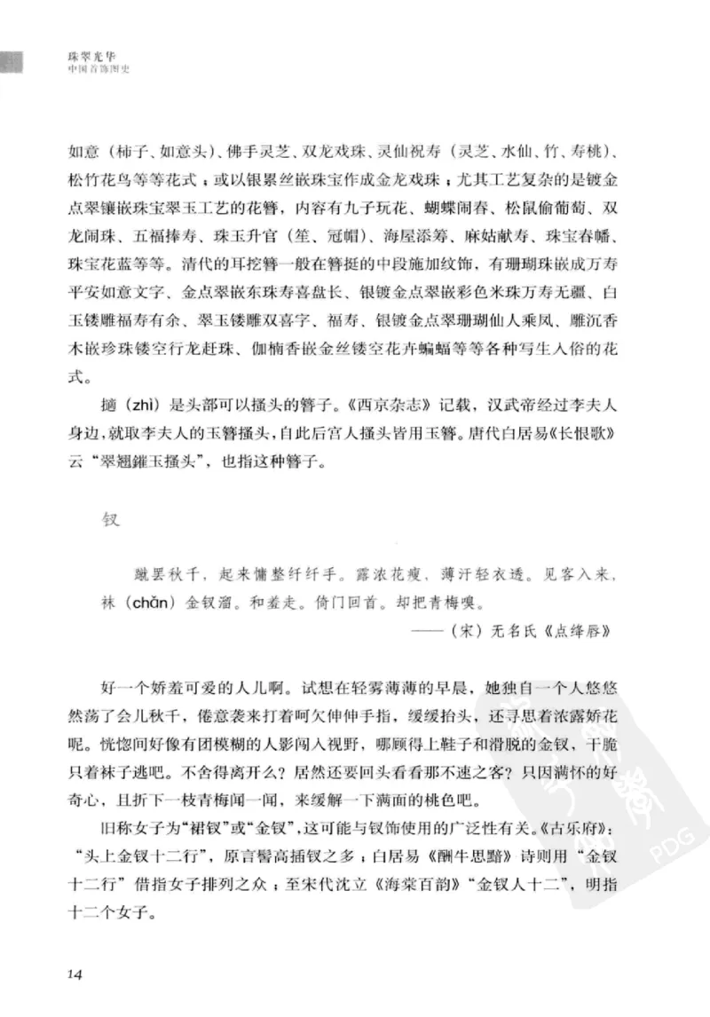 珠翠光华：中国首饰图史_X018-玉石珠宝鉴定教程最新合集_3、珠宝玉石鉴赏学习资料合集