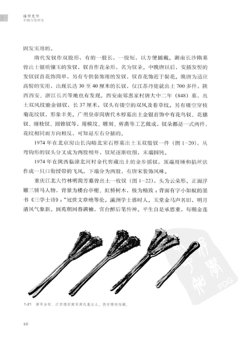 珠翠光华：中国首饰图史_X018-玉石珠宝鉴定教程最新合集_3、珠宝玉石鉴赏学习资料合集