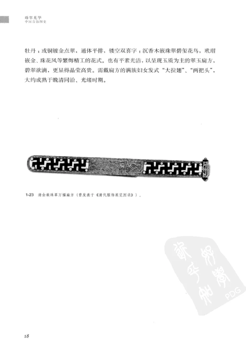 珠翠光华：中国首饰图史_X018-玉石珠宝鉴定教程最新合集_3、珠宝玉石鉴赏学习资料合集