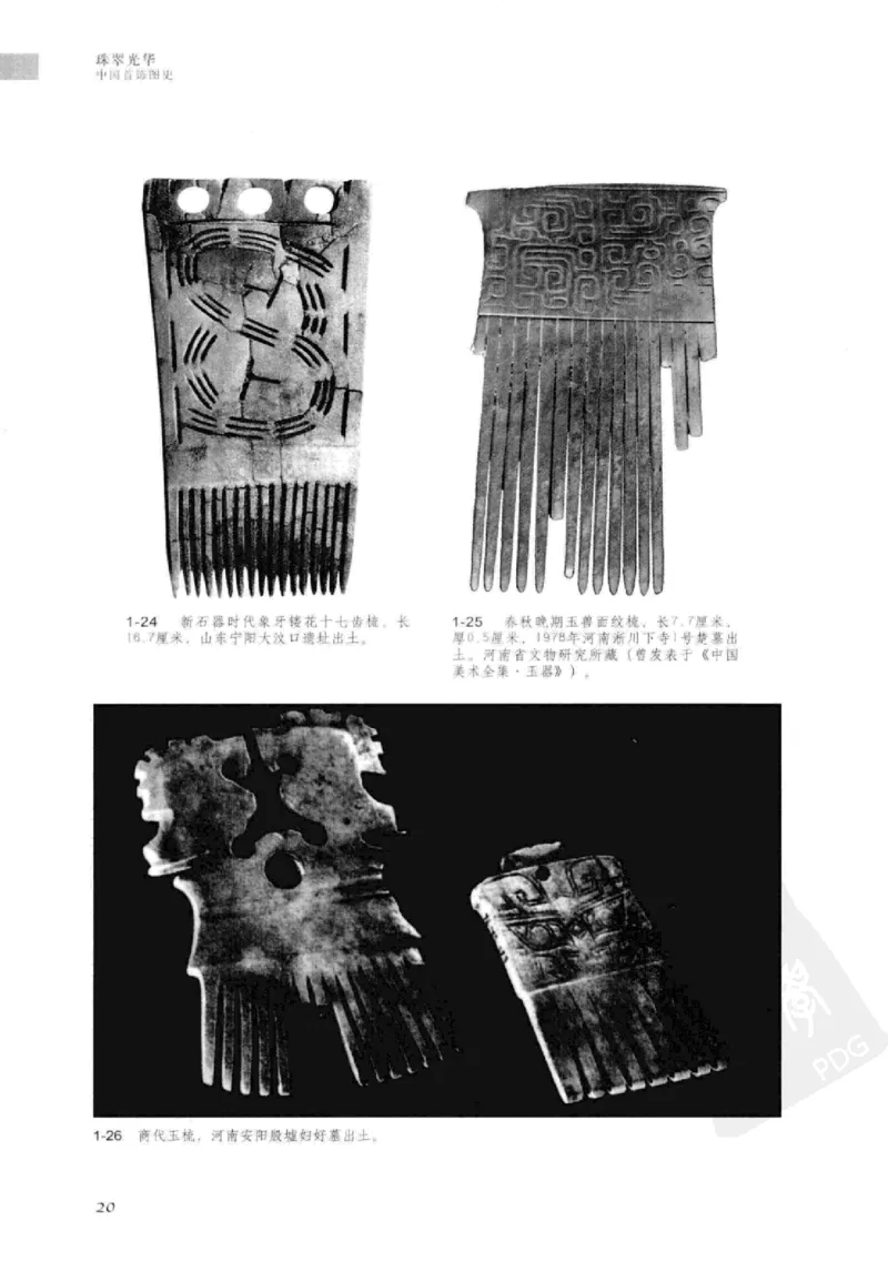 珠翠光华：中国首饰图史_X018-玉石珠宝鉴定教程最新合集_3、珠宝玉石鉴赏学习资料合集
