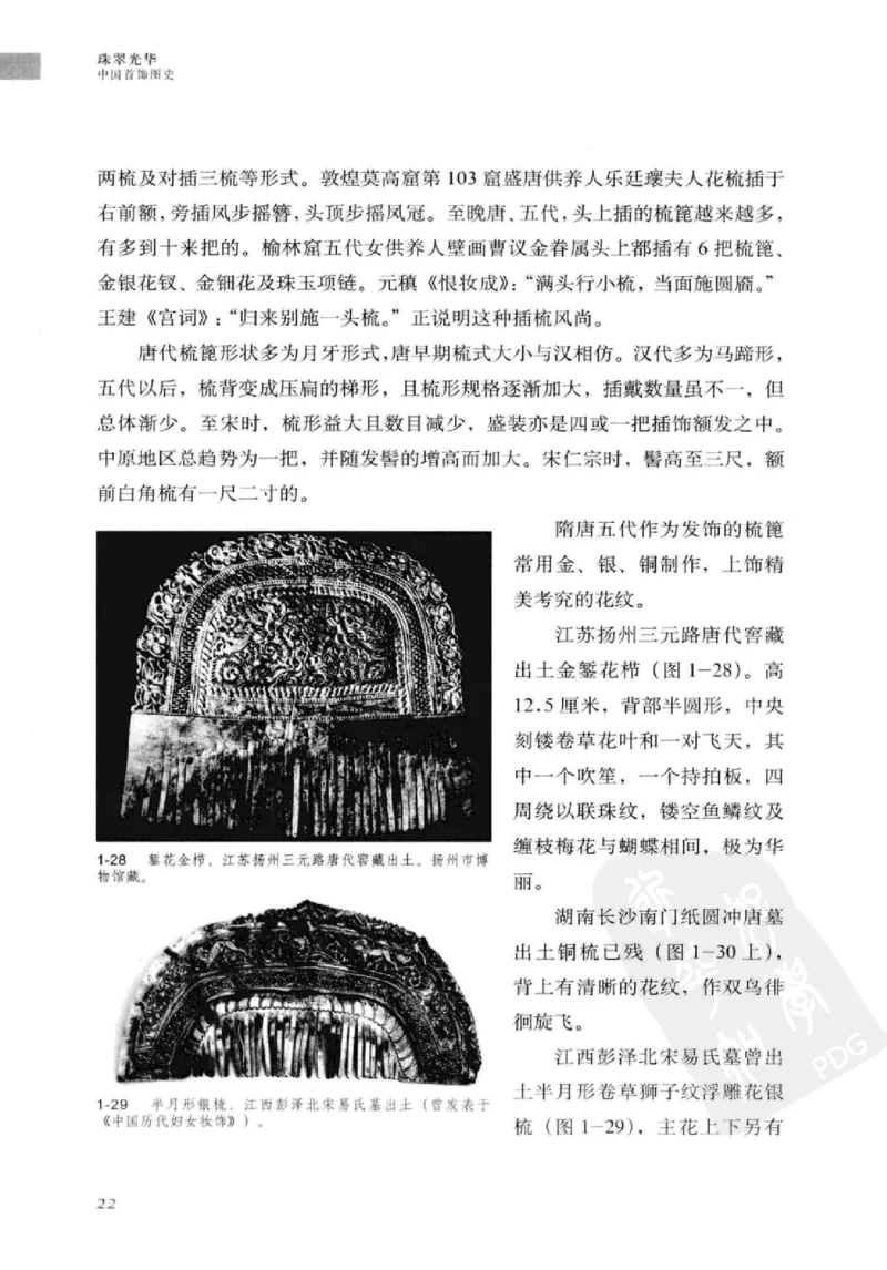 珠翠光华：中国首饰图史_X018-玉石珠宝鉴定教程最新合集_3、珠宝玉石鉴赏学习资料合集