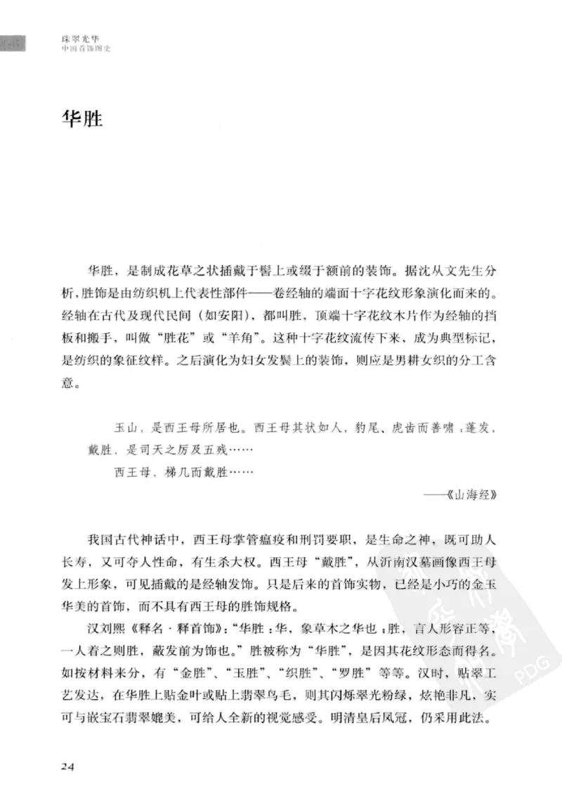 珠翠光华：中国首饰图史_X018-玉石珠宝鉴定教程最新合集_3、珠宝玉石鉴赏学习资料合集