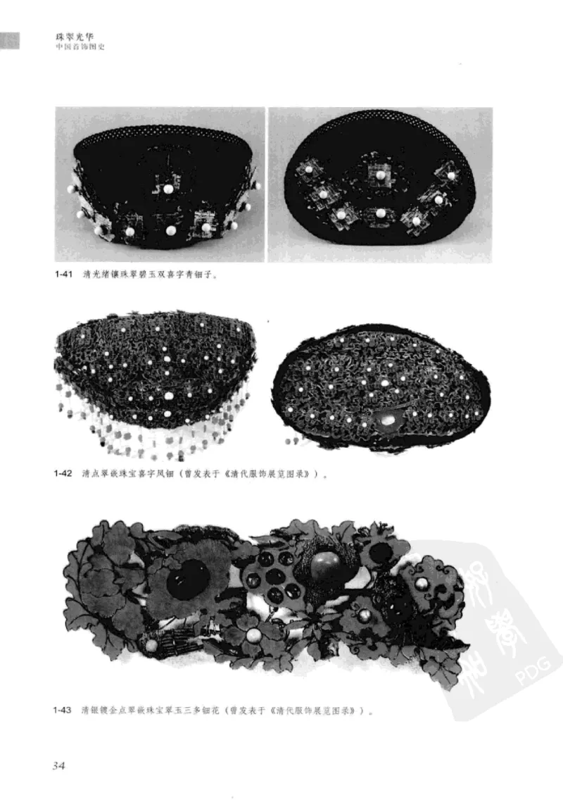 珠翠光华：中国首饰图史_X018-玉石珠宝鉴定教程最新合集_3、珠宝玉石鉴赏学习资料合集