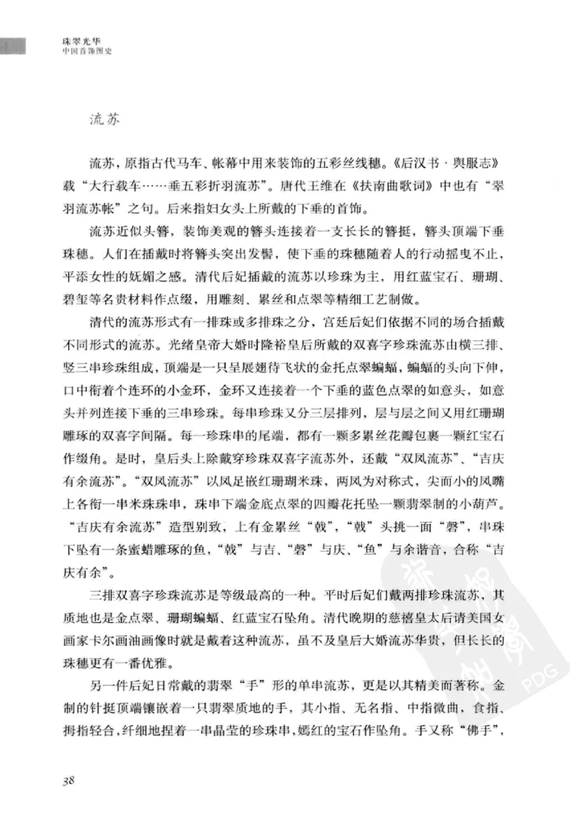 珠翠光华：中国首饰图史_X018-玉石珠宝鉴定教程最新合集_3、珠宝玉石鉴赏学习资料合集