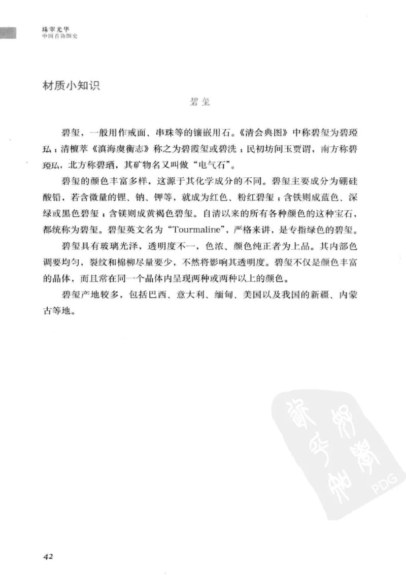 珠翠光华：中国首饰图史_X018-玉石珠宝鉴定教程最新合集_3、珠宝玉石鉴赏学习资料合集