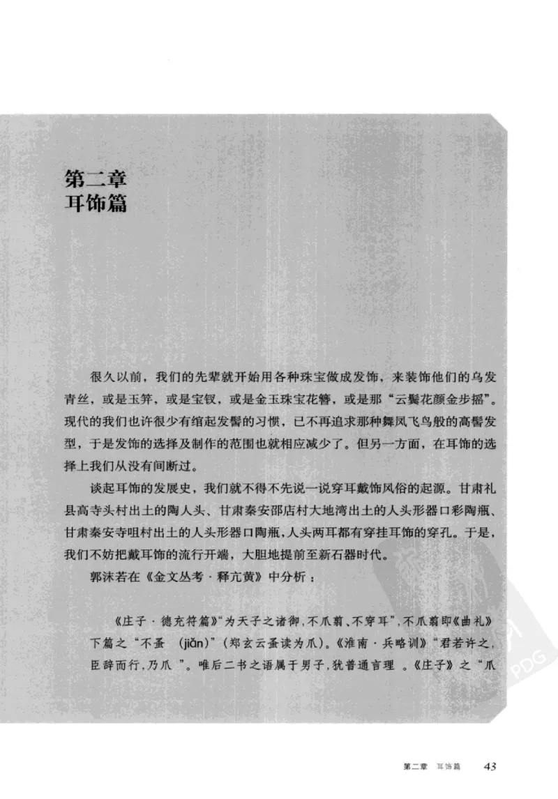 珠翠光华：中国首饰图史_X018-玉石珠宝鉴定教程最新合集_3、珠宝玉石鉴赏学习资料合集
