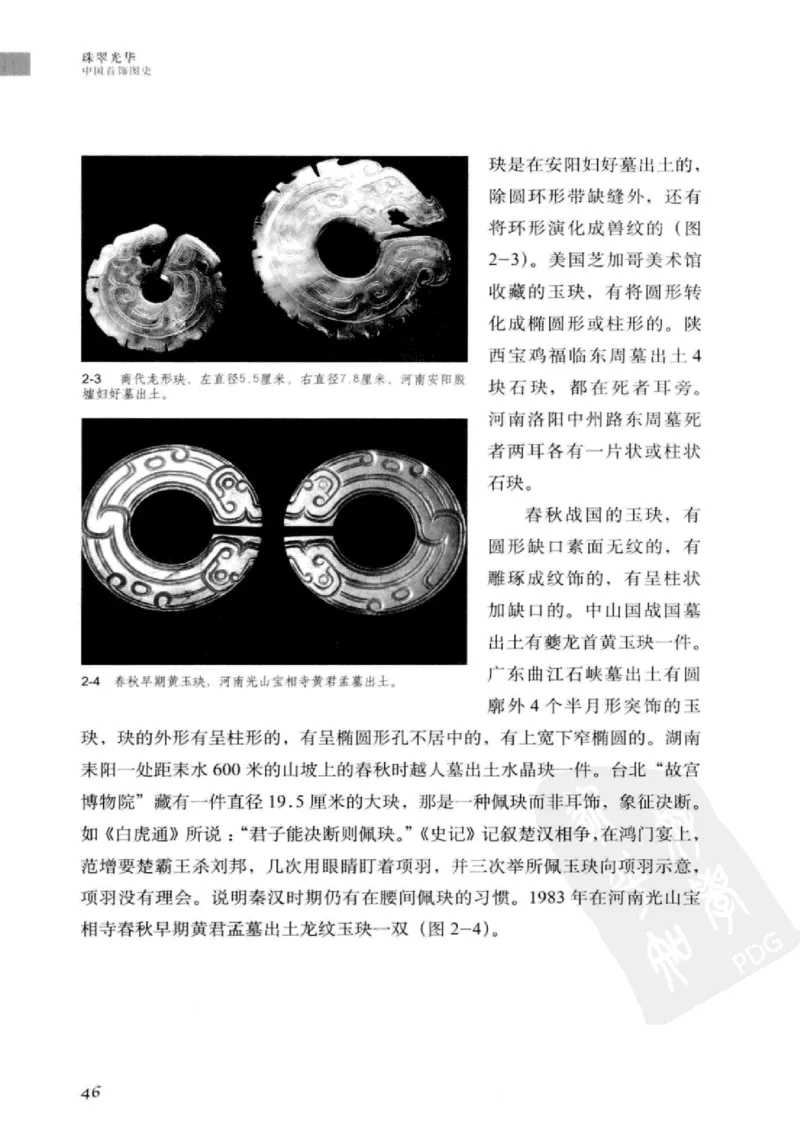 珠翠光华：中国首饰图史_X018-玉石珠宝鉴定教程最新合集_3、珠宝玉石鉴赏学习资料合集