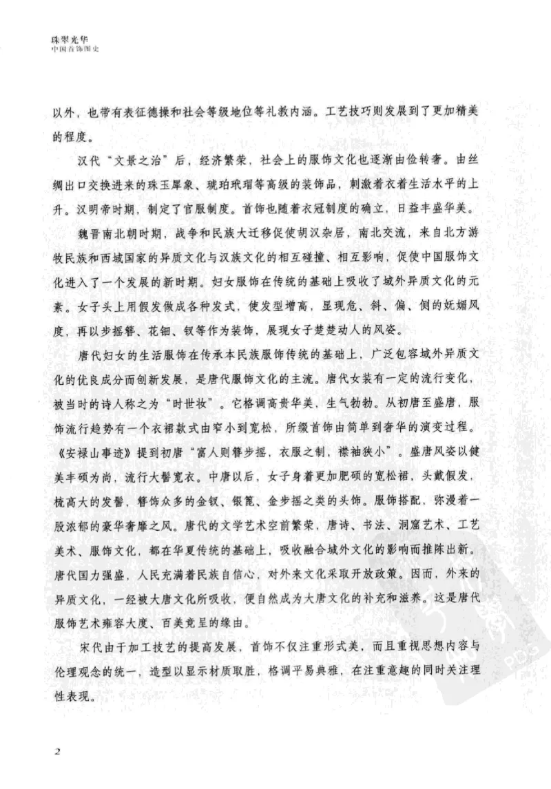 珠翠光华：中国首饰图史_X018-玉石珠宝鉴定教程最新合集_3、珠宝玉石鉴赏学习资料合集