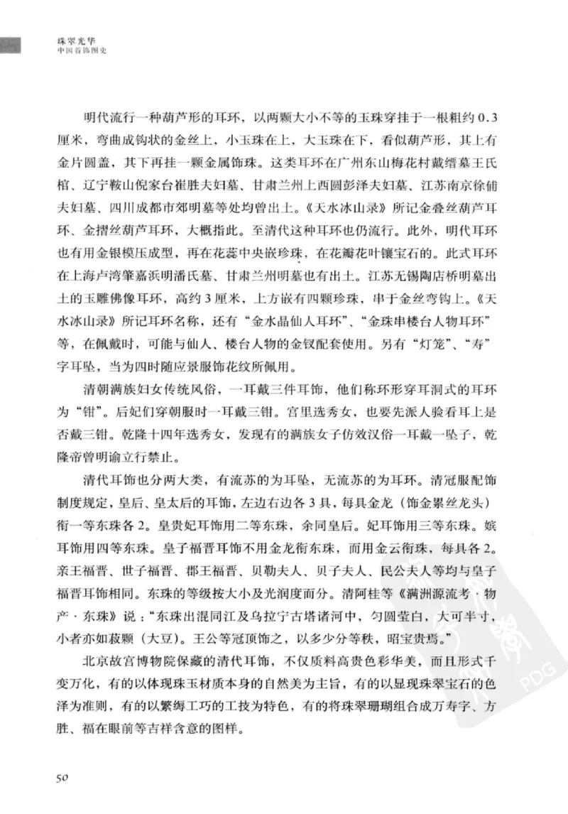 珠翠光华：中国首饰图史_X018-玉石珠宝鉴定教程最新合集_3、珠宝玉石鉴赏学习资料合集