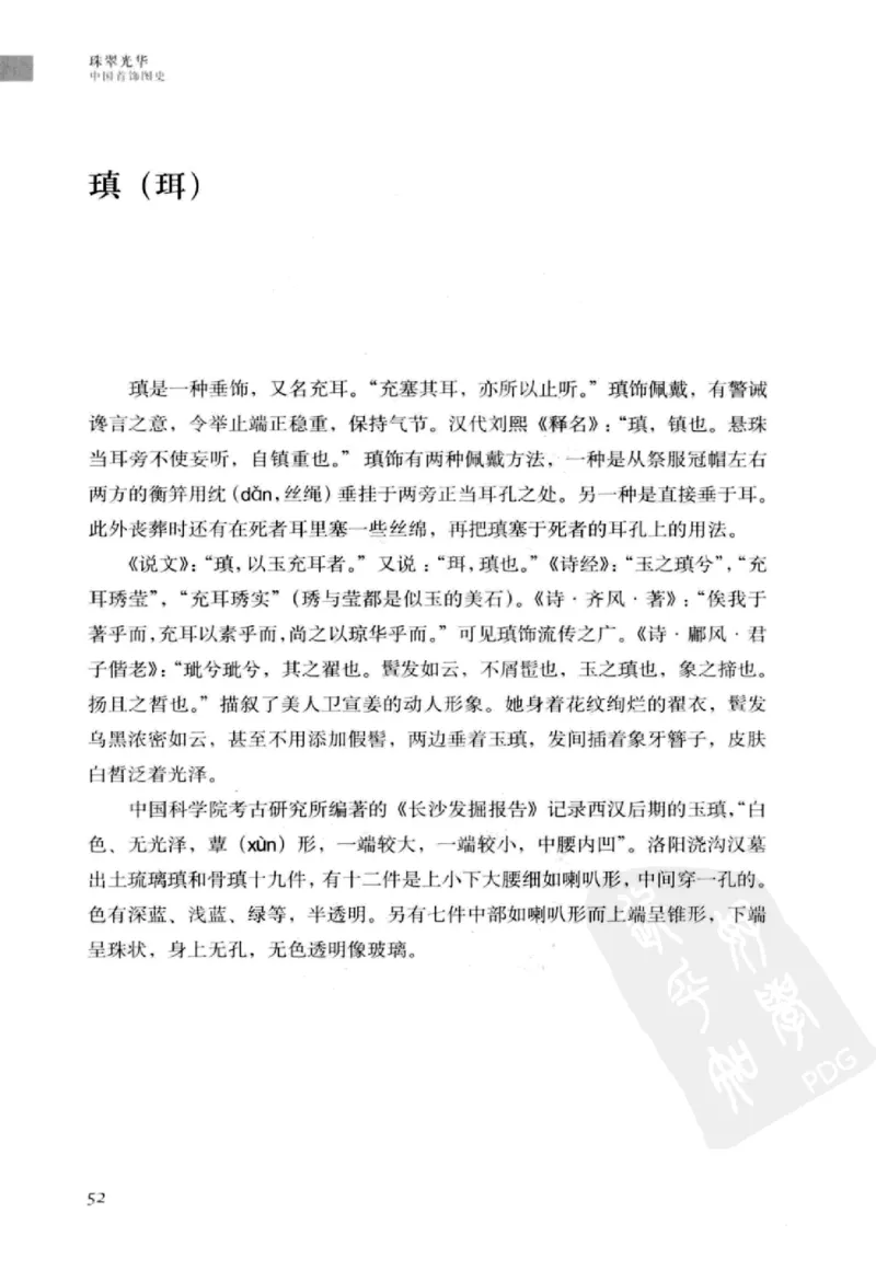 珠翠光华：中国首饰图史_X018-玉石珠宝鉴定教程最新合集_3、珠宝玉石鉴赏学习资料合集