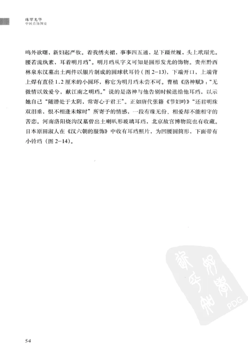 珠翠光华：中国首饰图史_X018-玉石珠宝鉴定教程最新合集_3、珠宝玉石鉴赏学习资料合集